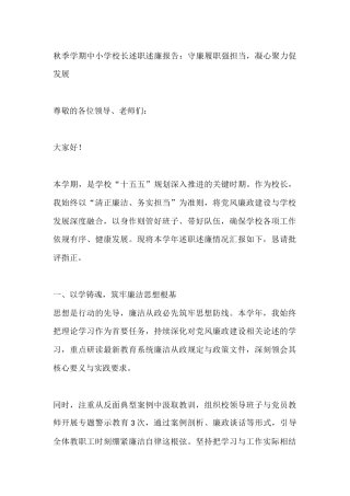 秋季学期中小学校长述职述廉报告：守廉履职强担当，凝心聚力促发展