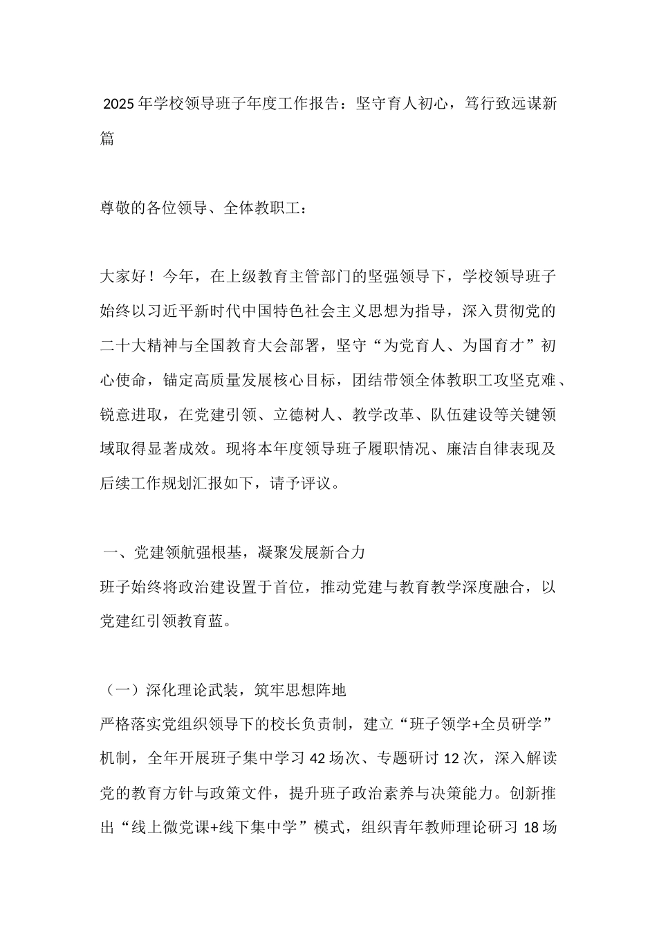 2025年学校领导班子年度工作报告:坚守育人初心,笃行致远谋新篇_第1页