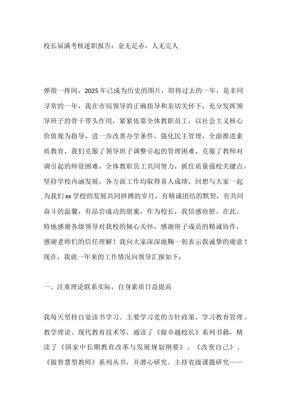 校长届满考核述职报告:金无足赤,人无完人_第1页