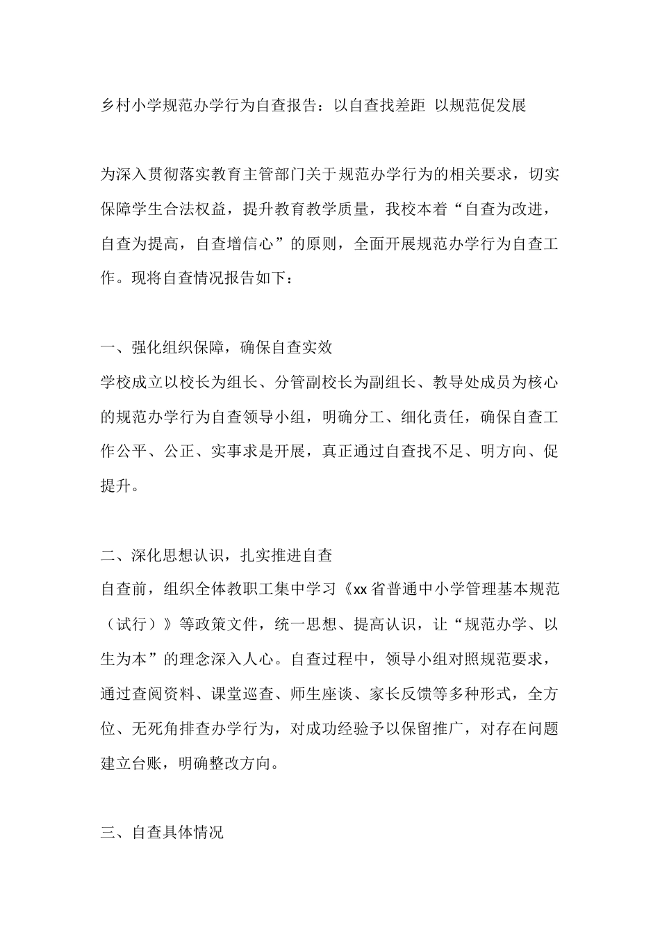 乡村小学规范办学行为自查报告:以自查找差距 以规范促发展_第1页