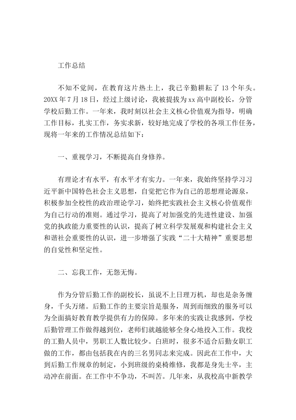 分管学校后勤工作副校长总结,正确对待自身的不足,端正工作的态度_第1页