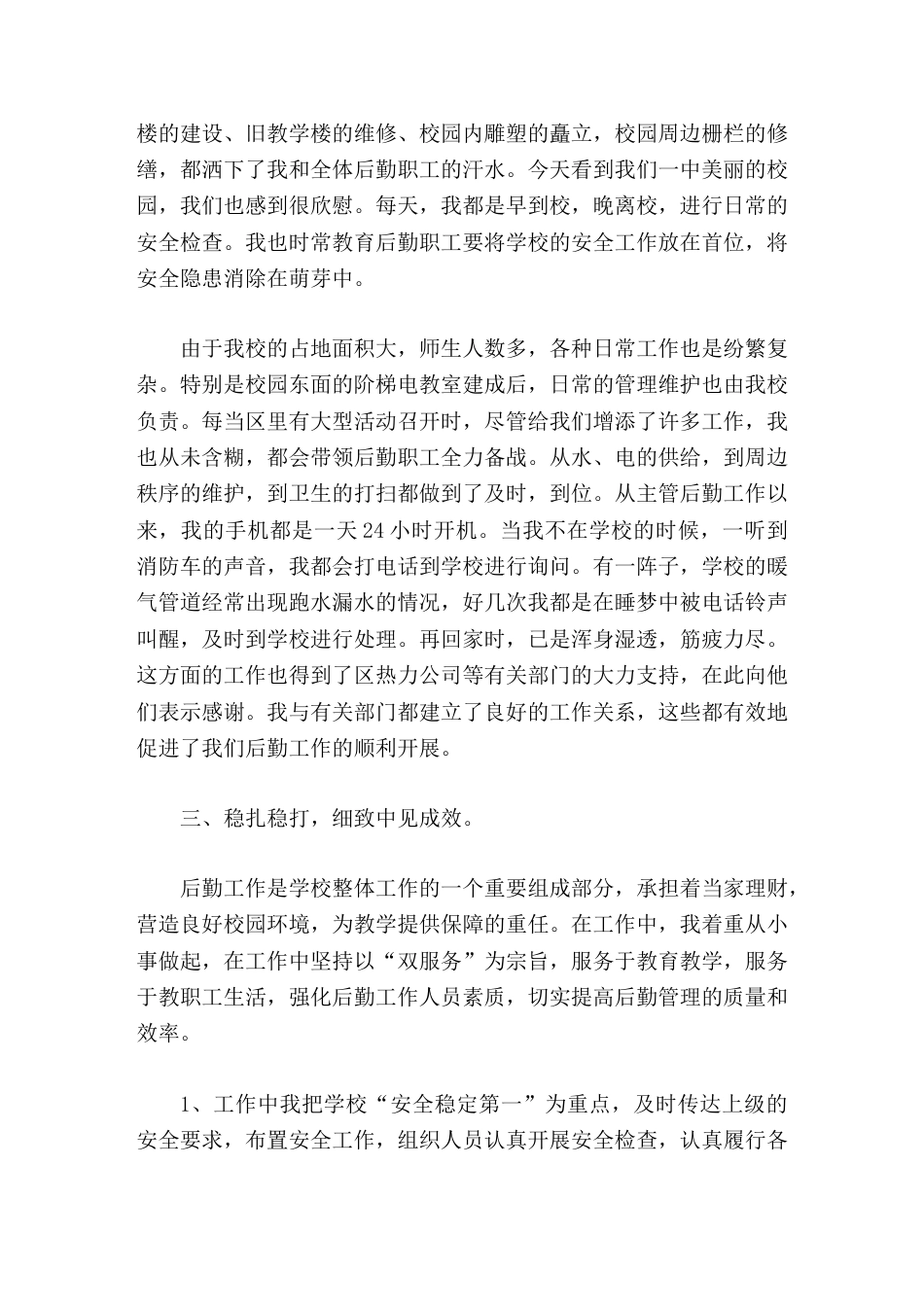 分管学校后勤工作副校长总结,正确对待自身的不足,端正工作的态度_第2页