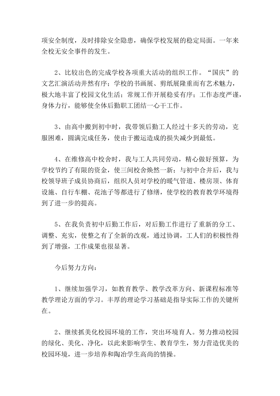 分管学校后勤工作副校长总结,正确对待自身的不足,端正工作的态度_第3页