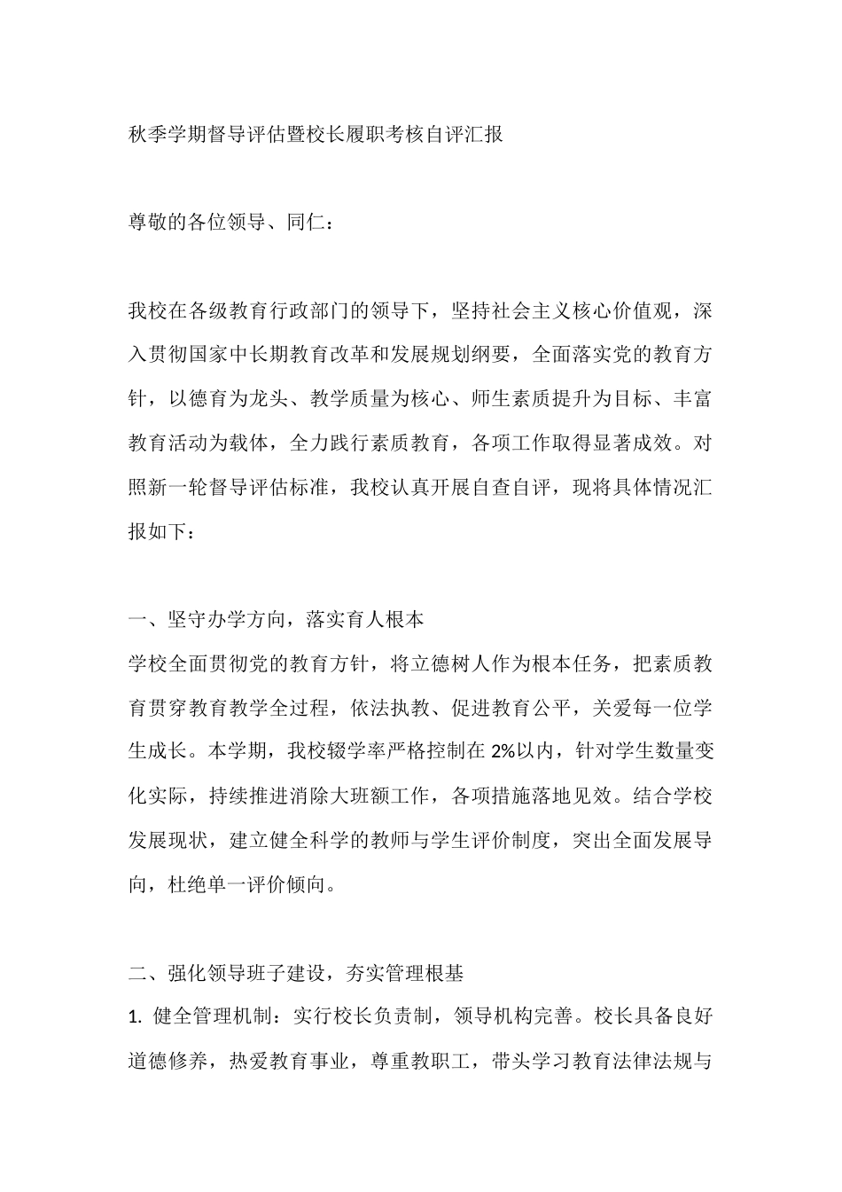 秋季学期督导评估暨校长履职考核自评汇报_第1页