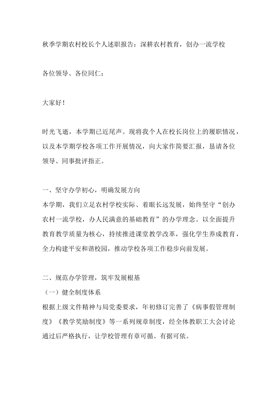 秋季学期农村校长个人述职报告:深耕农村教育,创办一流学校_第1页