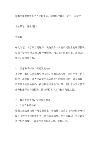 秋季学期农村校长个人述职报告：深耕农村教育，创办一流学校