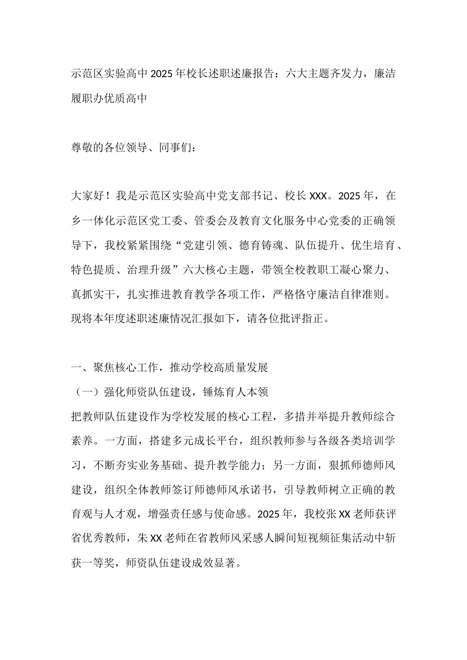 示范区实验高中2025年校长述职述廉报告:六大主题齐发力,廉洁履职办优质高中_第1页