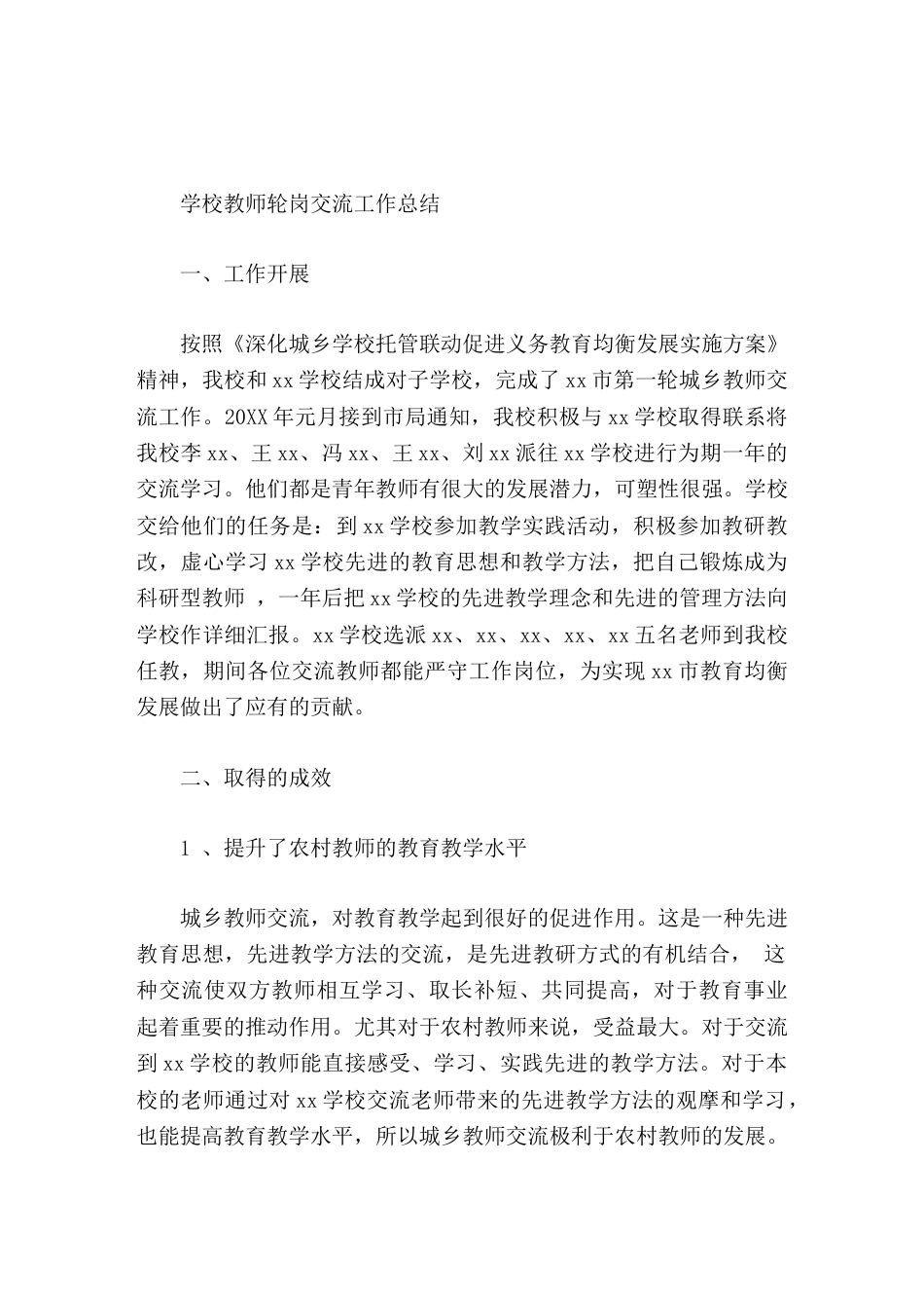学校教师轮岗交流工作总结_第1页
