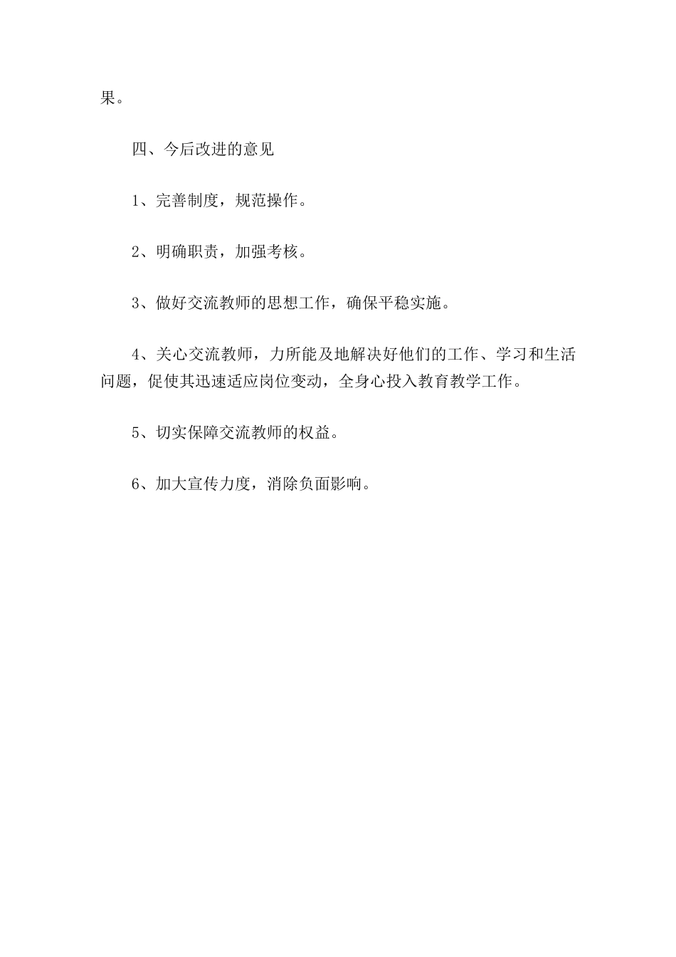 学校教师轮岗交流工作总结_第3页