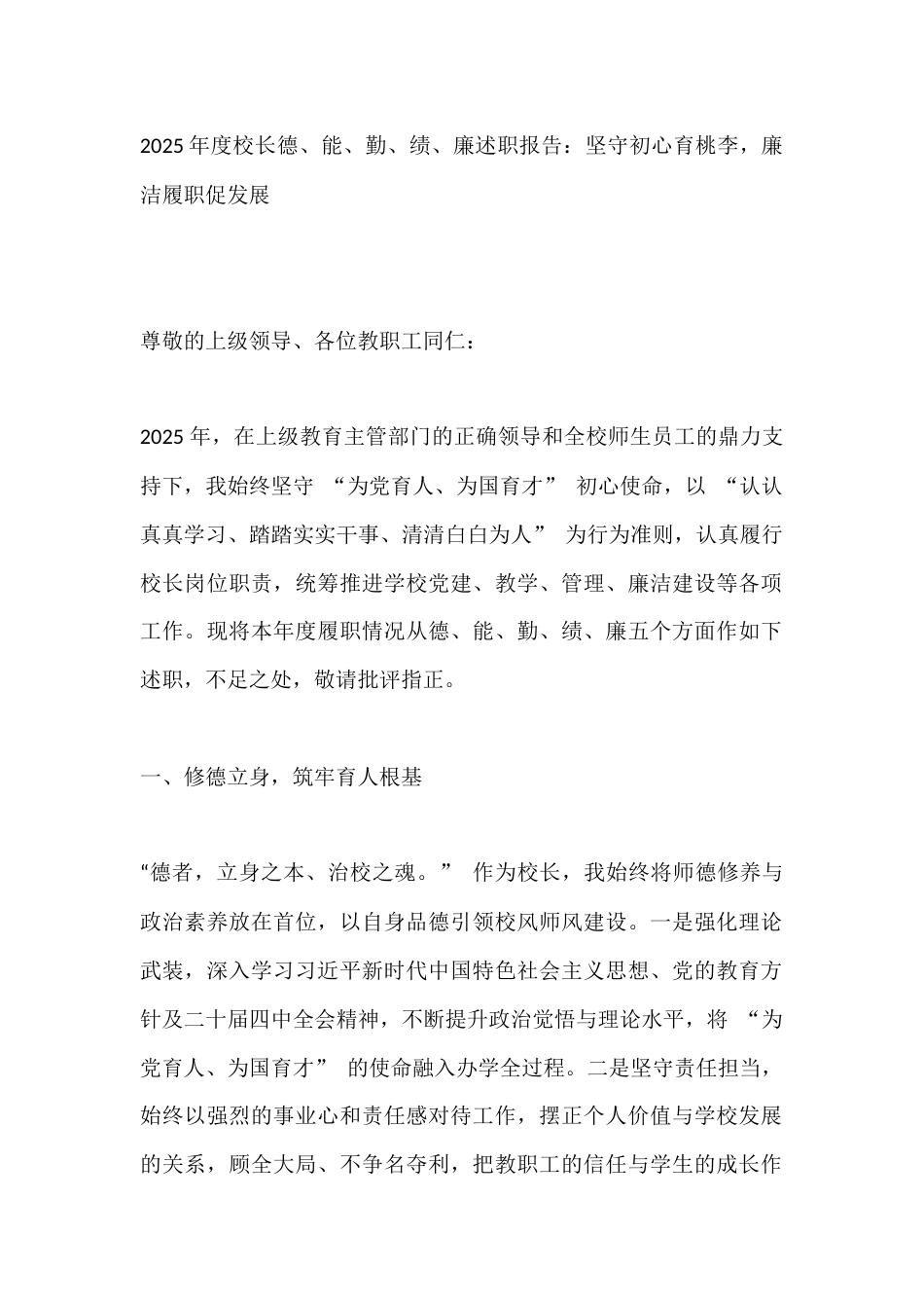 2025年度校长德、能、勤、绩、廉述职报告:坚守初心育桃李,廉洁履职促发展_第1页