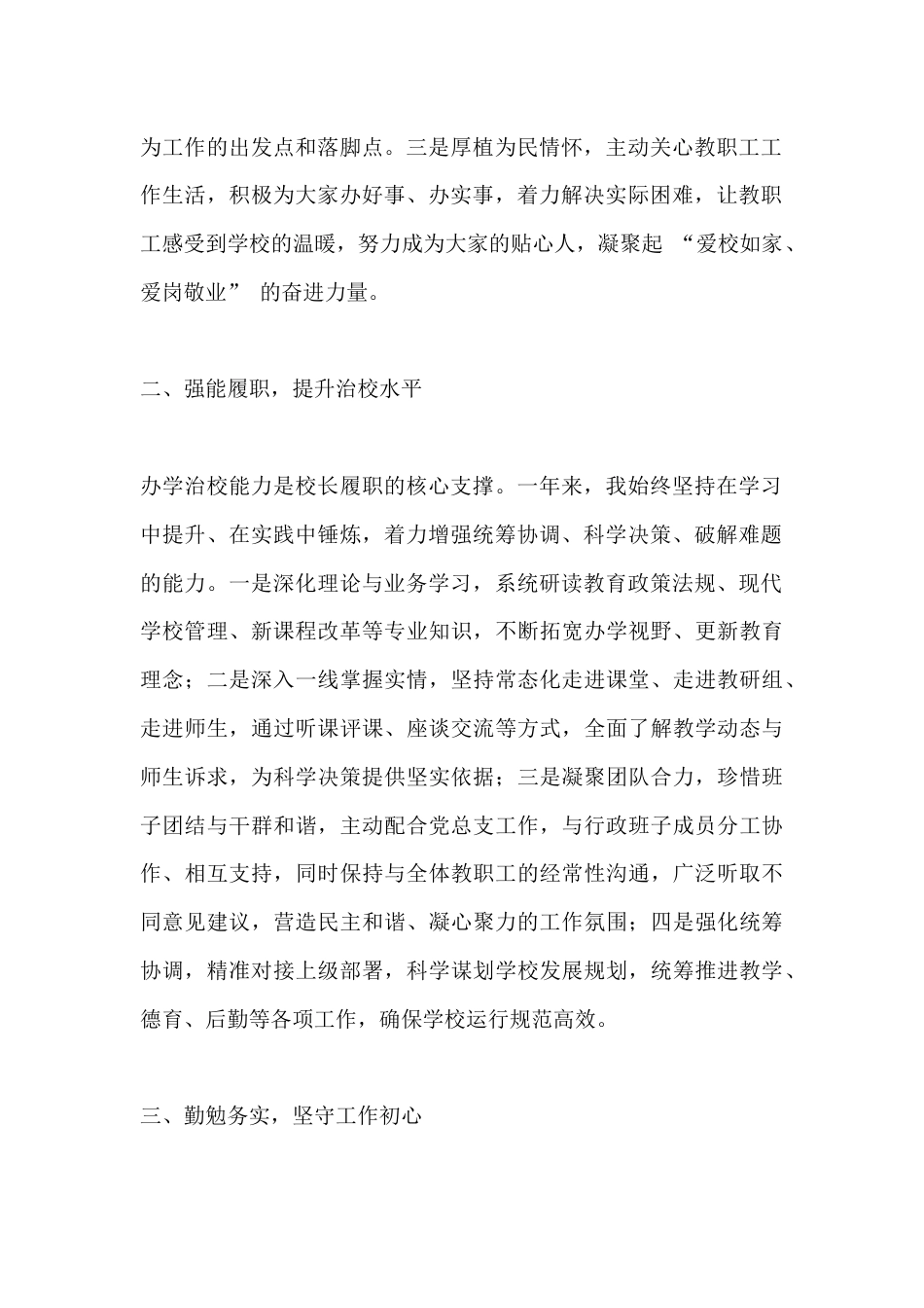 2025年度校长德、能、勤、绩、廉述职报告:坚守初心育桃李,廉洁履职促发展_第2页