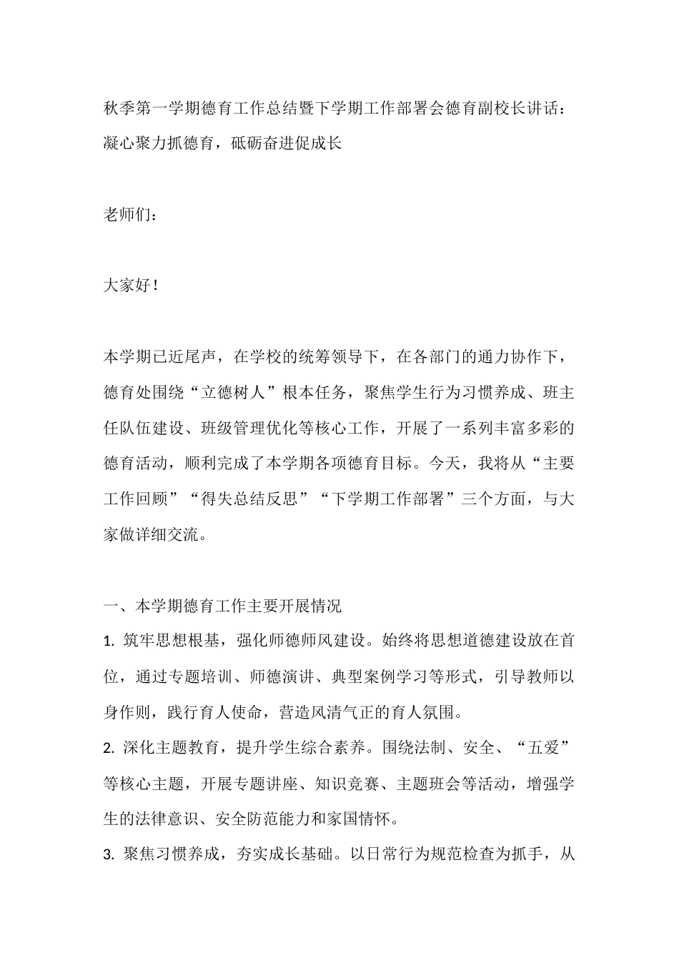 秋季第一学期德育工作总结暨下学期工作部署会德育副校长讲话:凝心聚力抓德育,砥砺奋进促成长_第1页