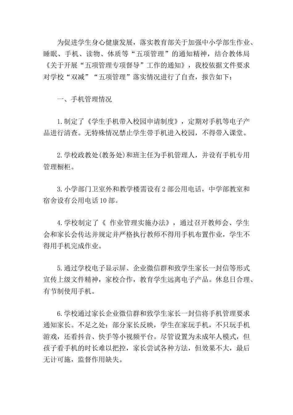 学校 双减 五项管理 工作落实情况自查报告_第1页