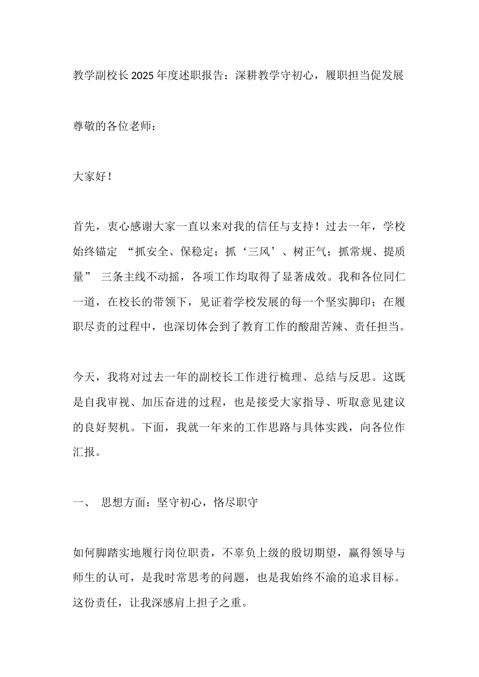 教学副校长2025年度述职报告:深耕教学守初心,履职担当促发展_第1页