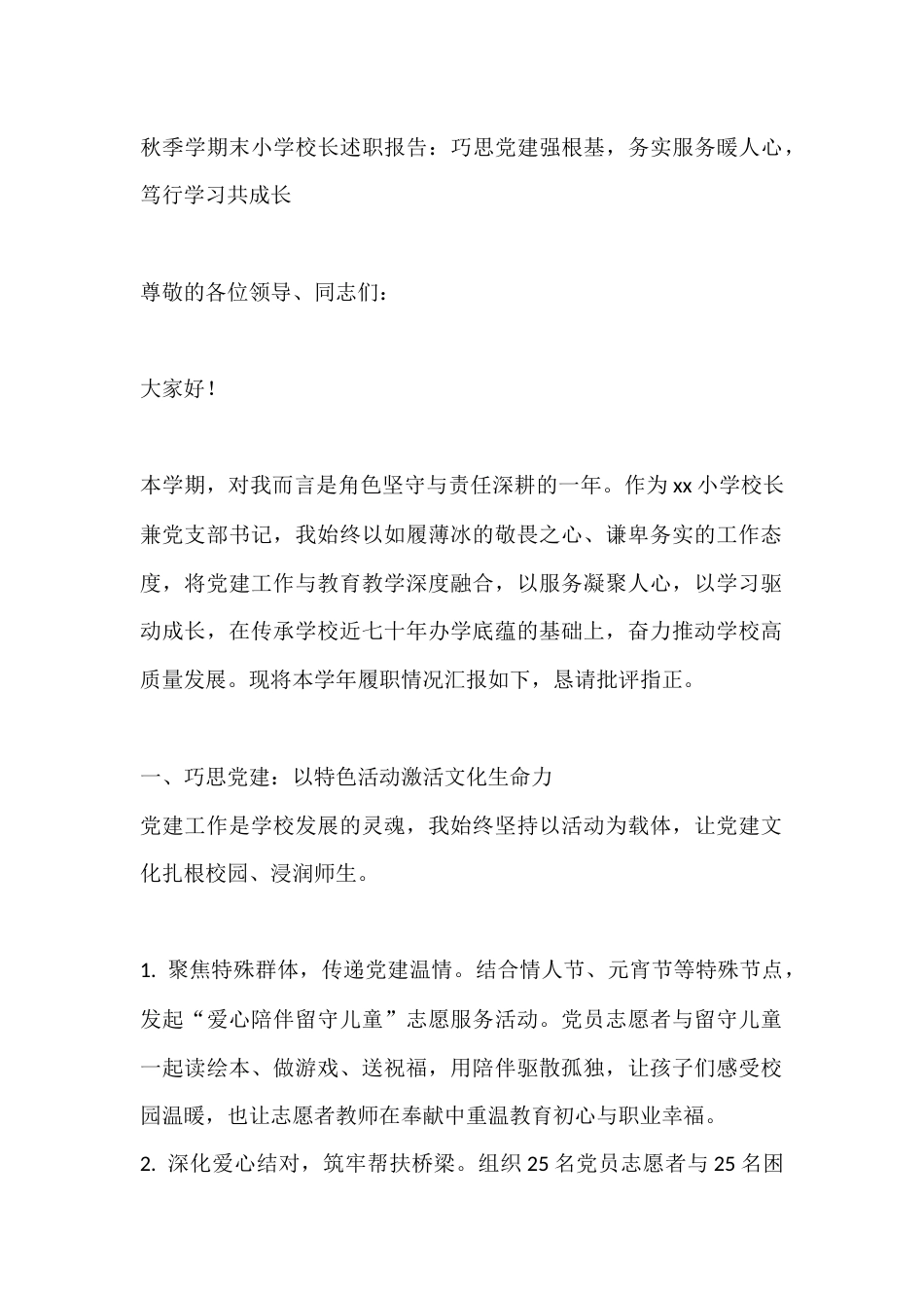 秋季学期末小学校长述职报告:巧思党建强根基,务实服务暖人心,笃行学习共成长_第1页