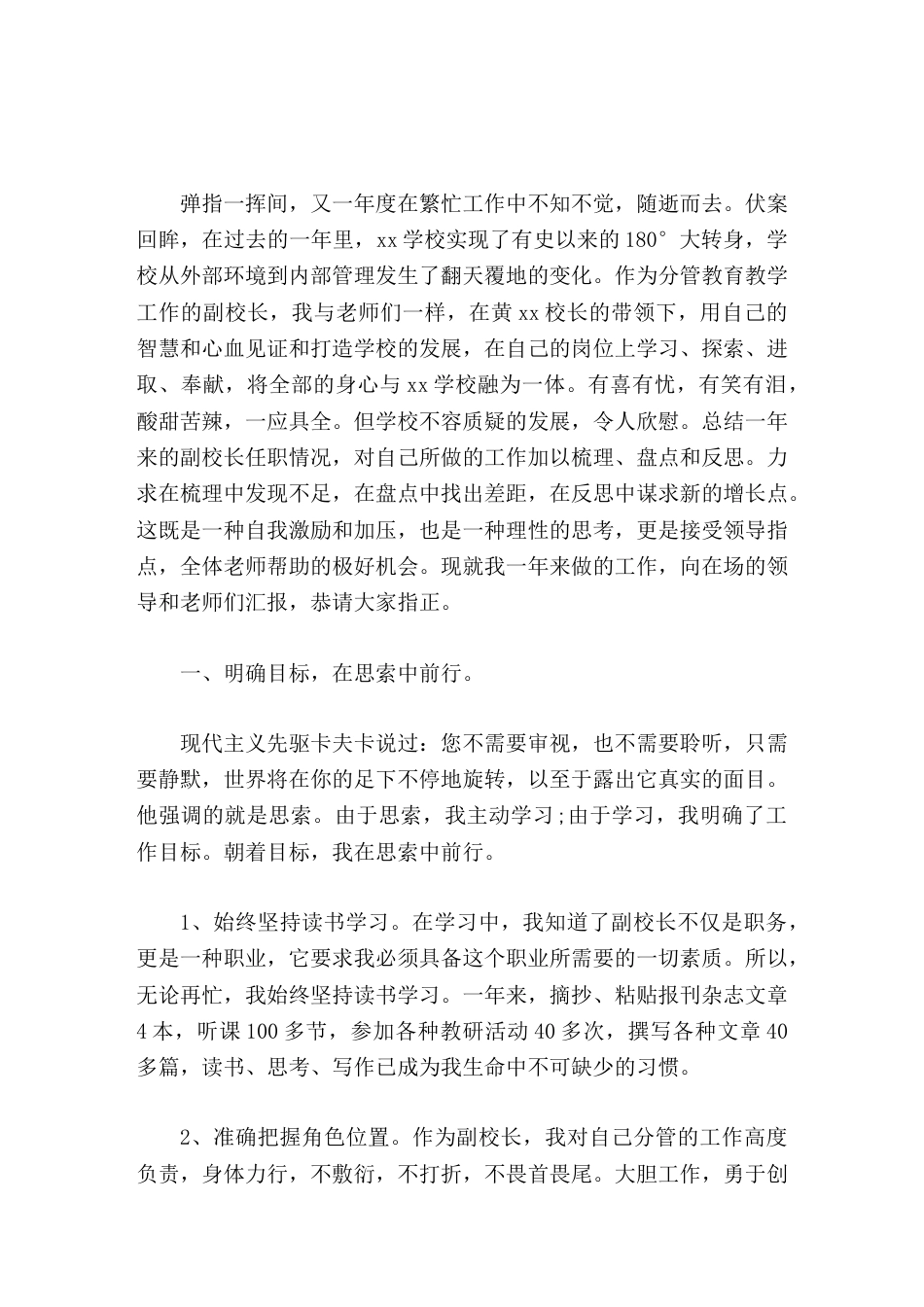 分管教育教学副校长工作总结我将冷静反思工作中的不足,认真听取领导、老师们的意见,用充满智慧与艺术的管..._第1页