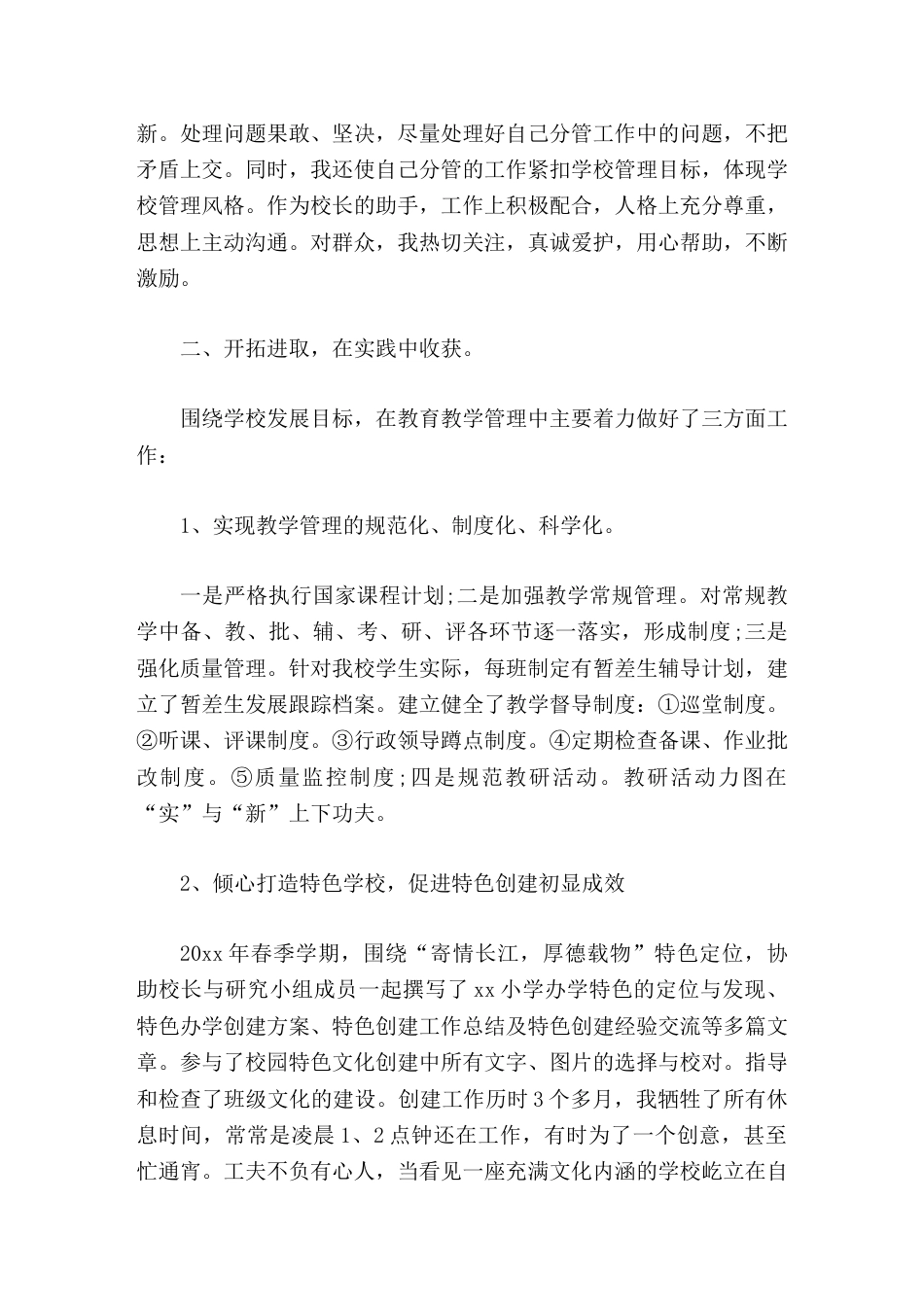 分管教育教学副校长工作总结我将冷静反思工作中的不足,认真听取领导、老师们的意见,用充满智慧与艺术的管..._第2页