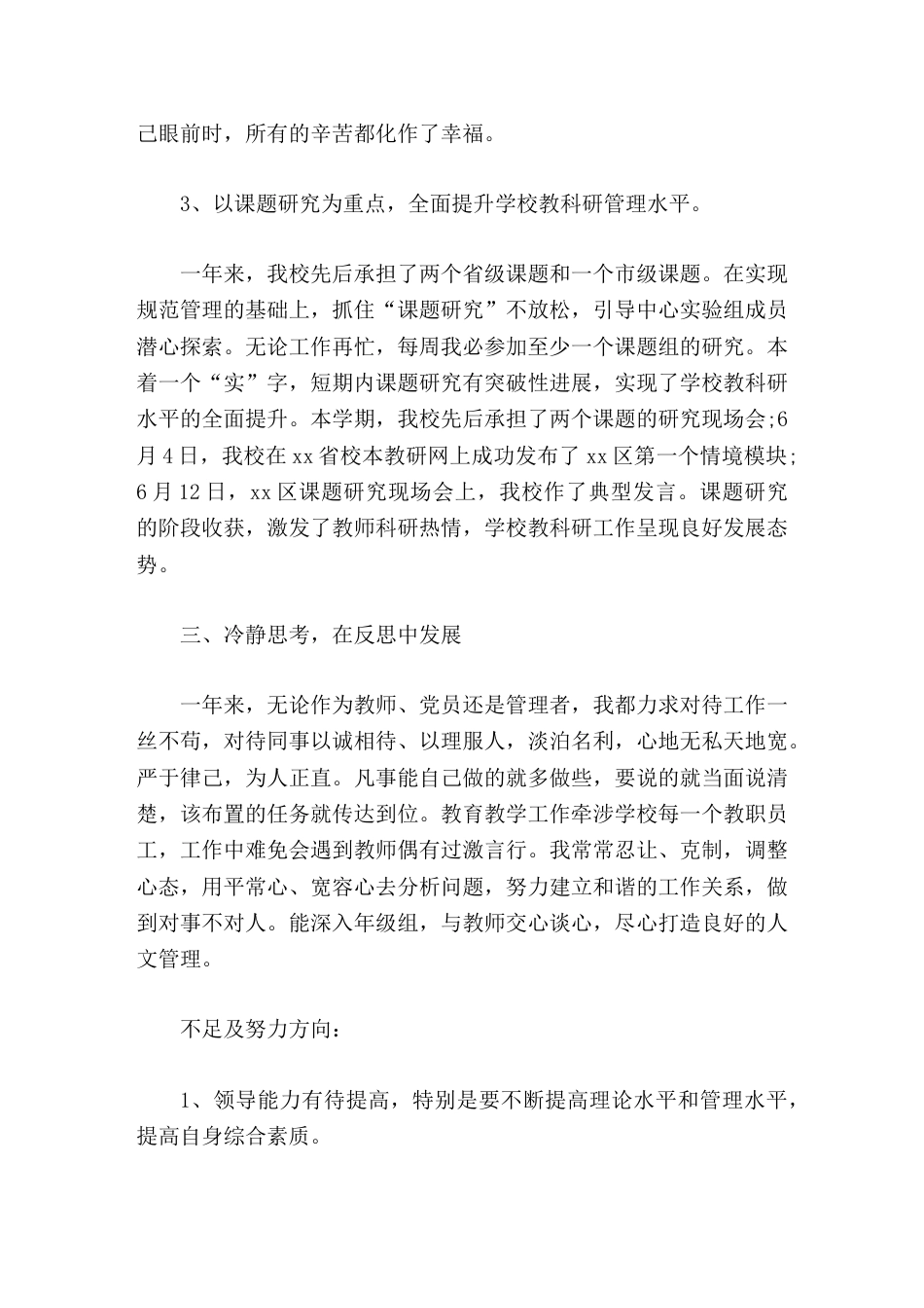 分管教育教学副校长工作总结我将冷静反思工作中的不足,认真听取领导、老师们的意见,用充满智慧与艺术的管..._第3页