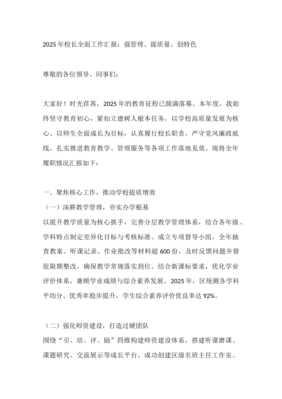 2025年校长全面工作汇报:强管理、提质量、创特色_第1页