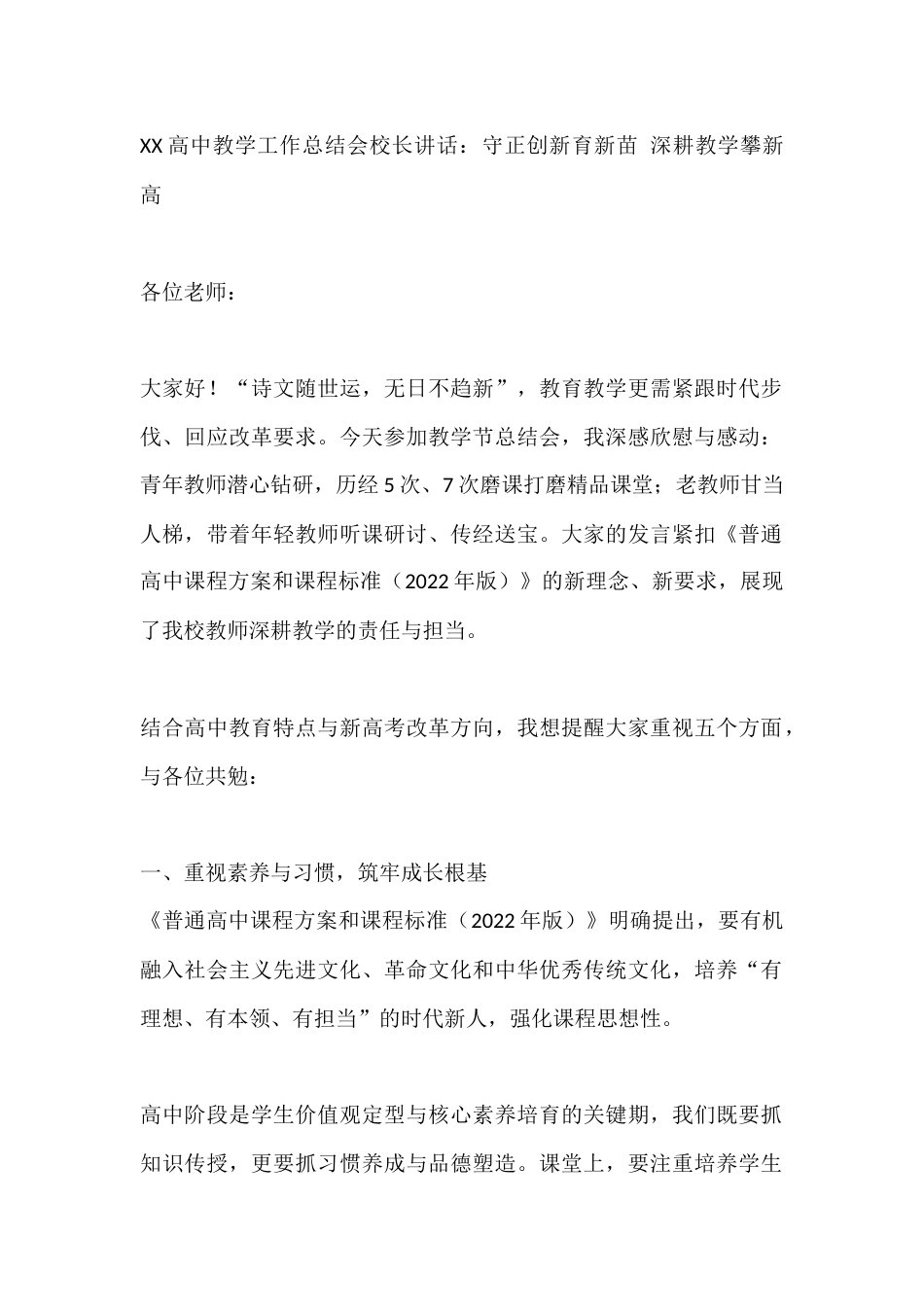 XX高中教学工作总结会校长讲话:守正创新育新苗 深耕教学攀新高_第1页