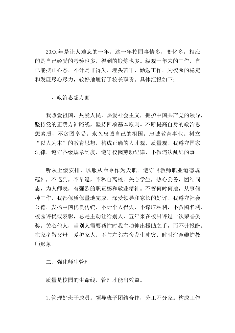 校长个人工作总结回顾过去,峥嵘岁月稠;展望未来,任重而道远_第1页