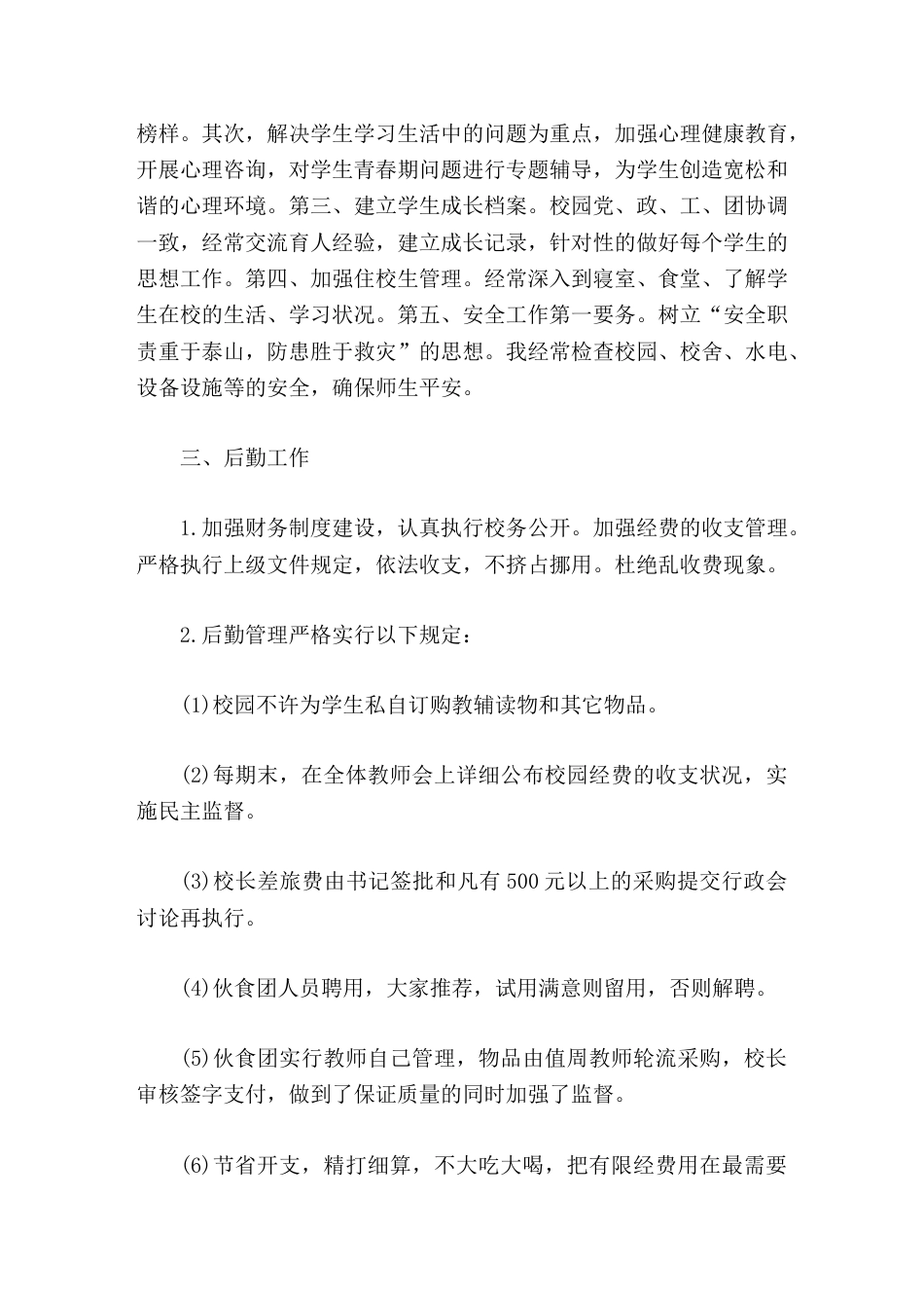 校长个人工作总结回顾过去,峥嵘岁月稠;展望未来,任重而道远_第3页