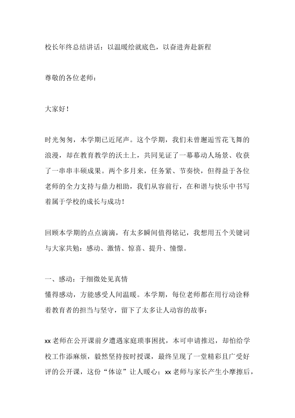 校长年终总结讲话:以温暖绘就底色,以奋进奔赴新程_第1页