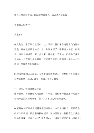 校长年终总结讲话：以温暖绘就底色，以奋进奔赴新程