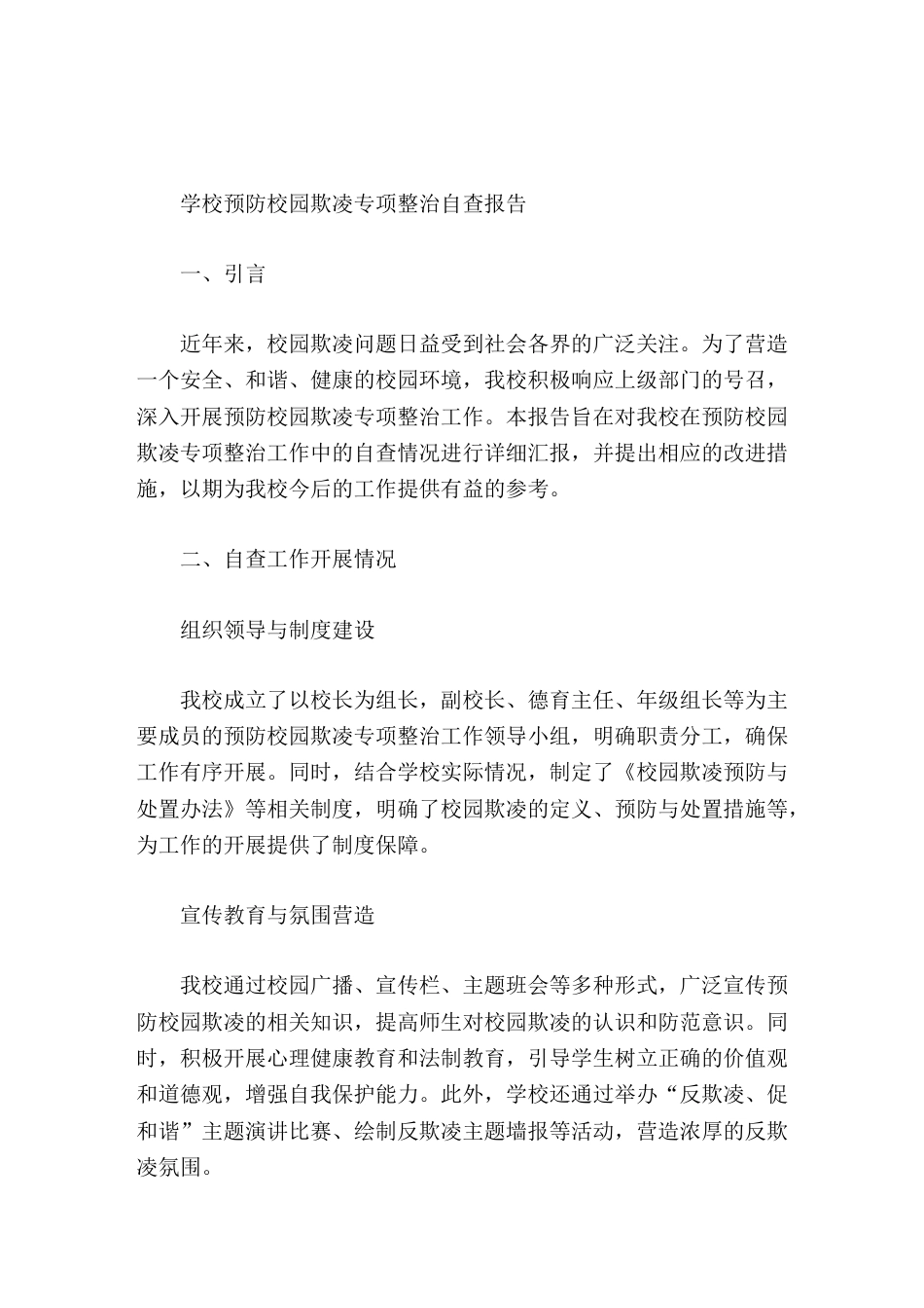 学校预防校园欺凌专项整治自查报告_第1页