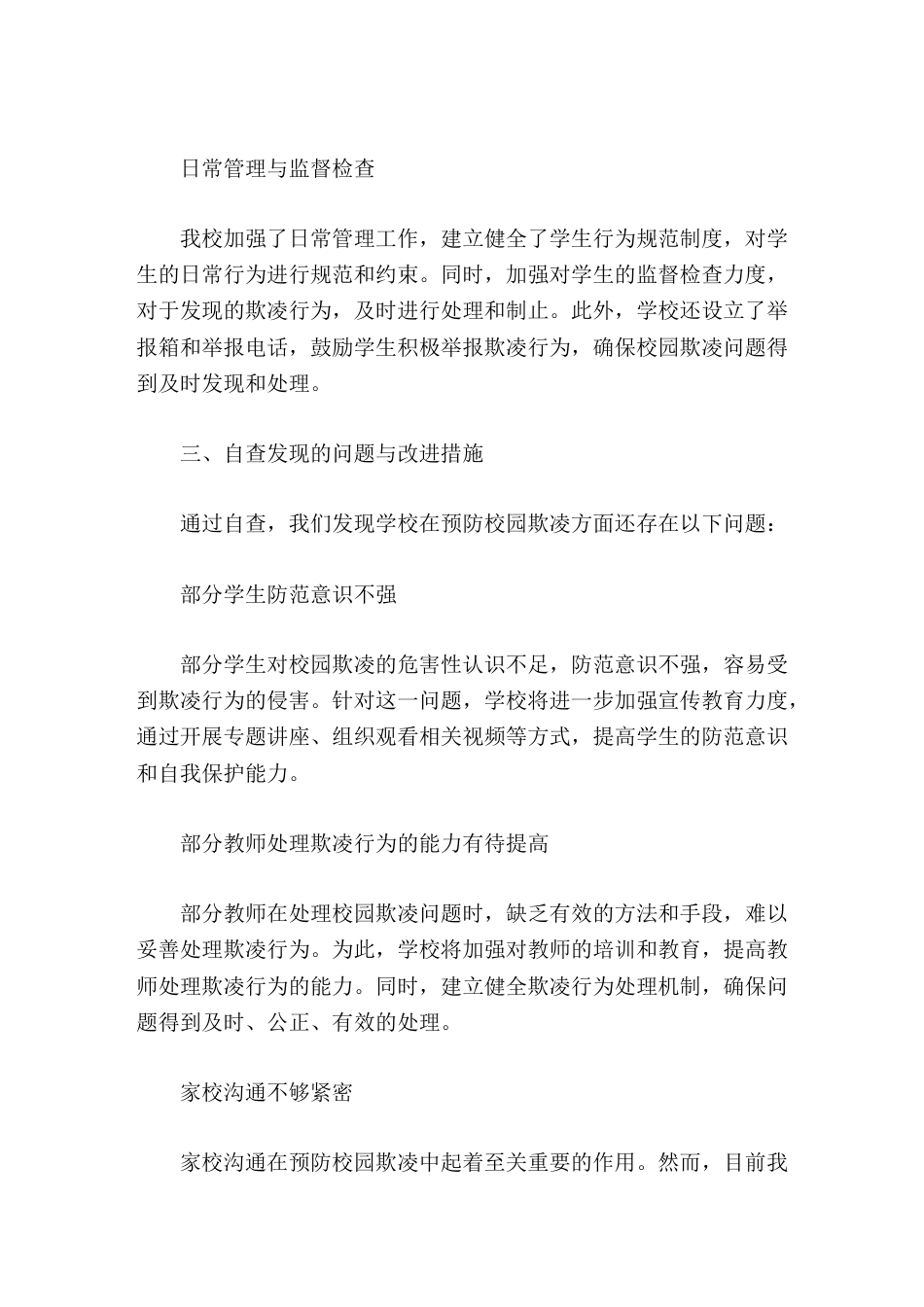 学校预防校园欺凌专项整治自查报告_第2页