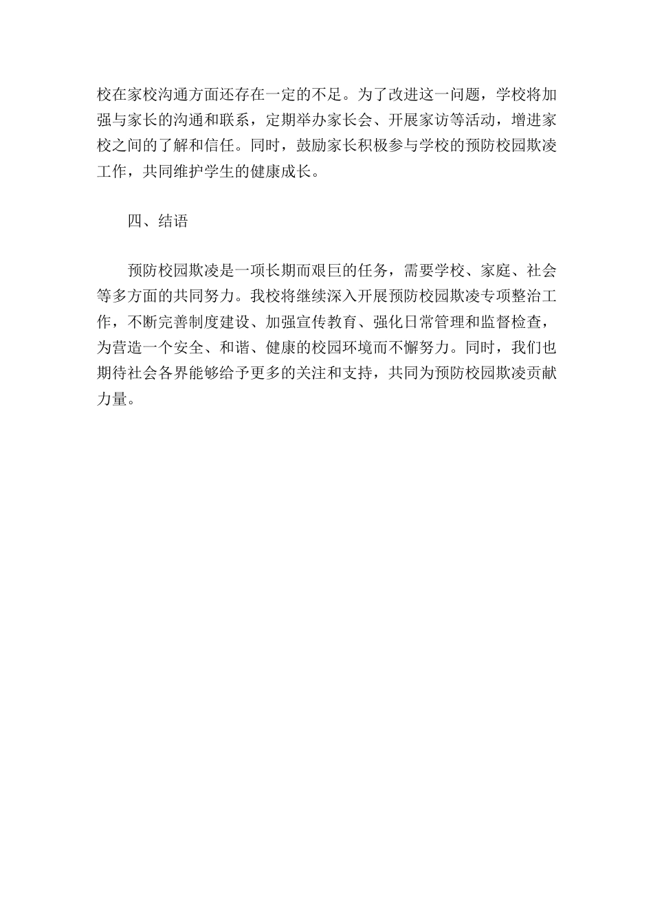 学校预防校园欺凌专项整治自查报告_第3页