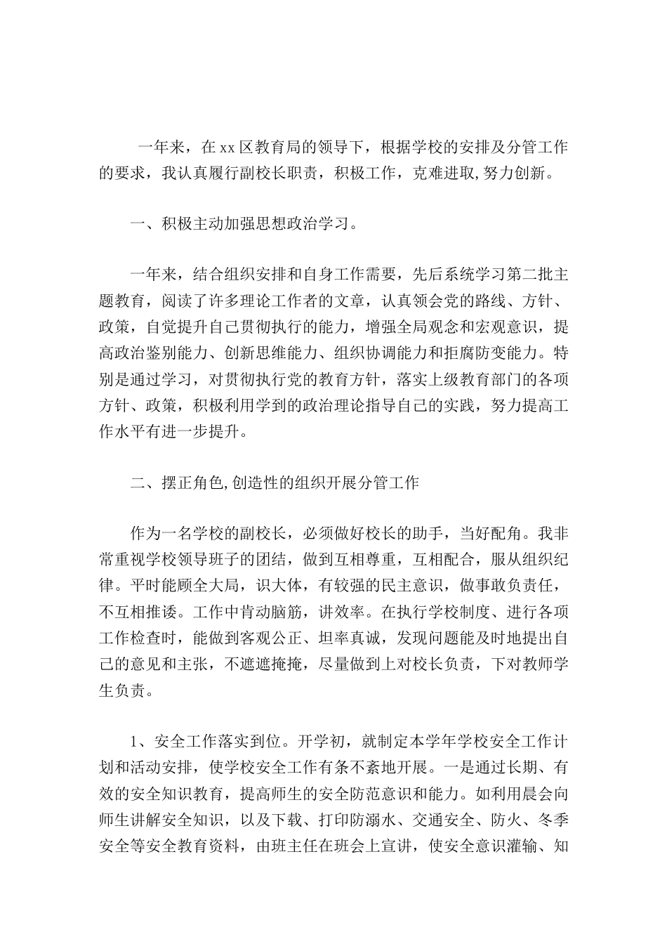 分管副校长年度考核工作总结作为一名学校的副校长,必须做好校长的助手,当好配角_第1页