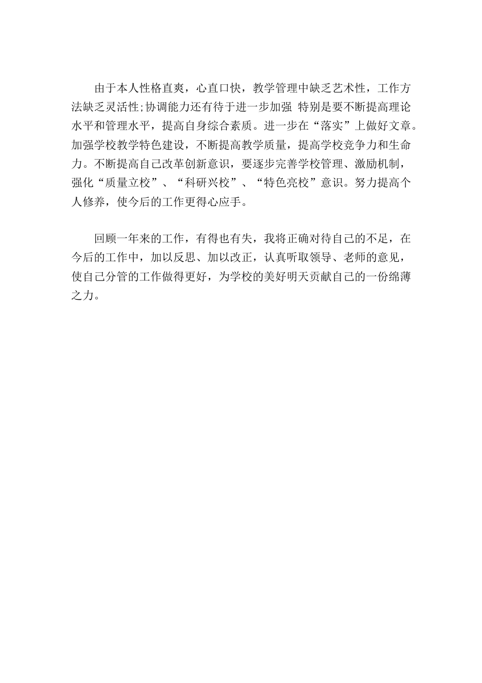 分管副校长年度考核工作总结作为一名学校的副校长,必须做好校长的助手,当好配角_第3页