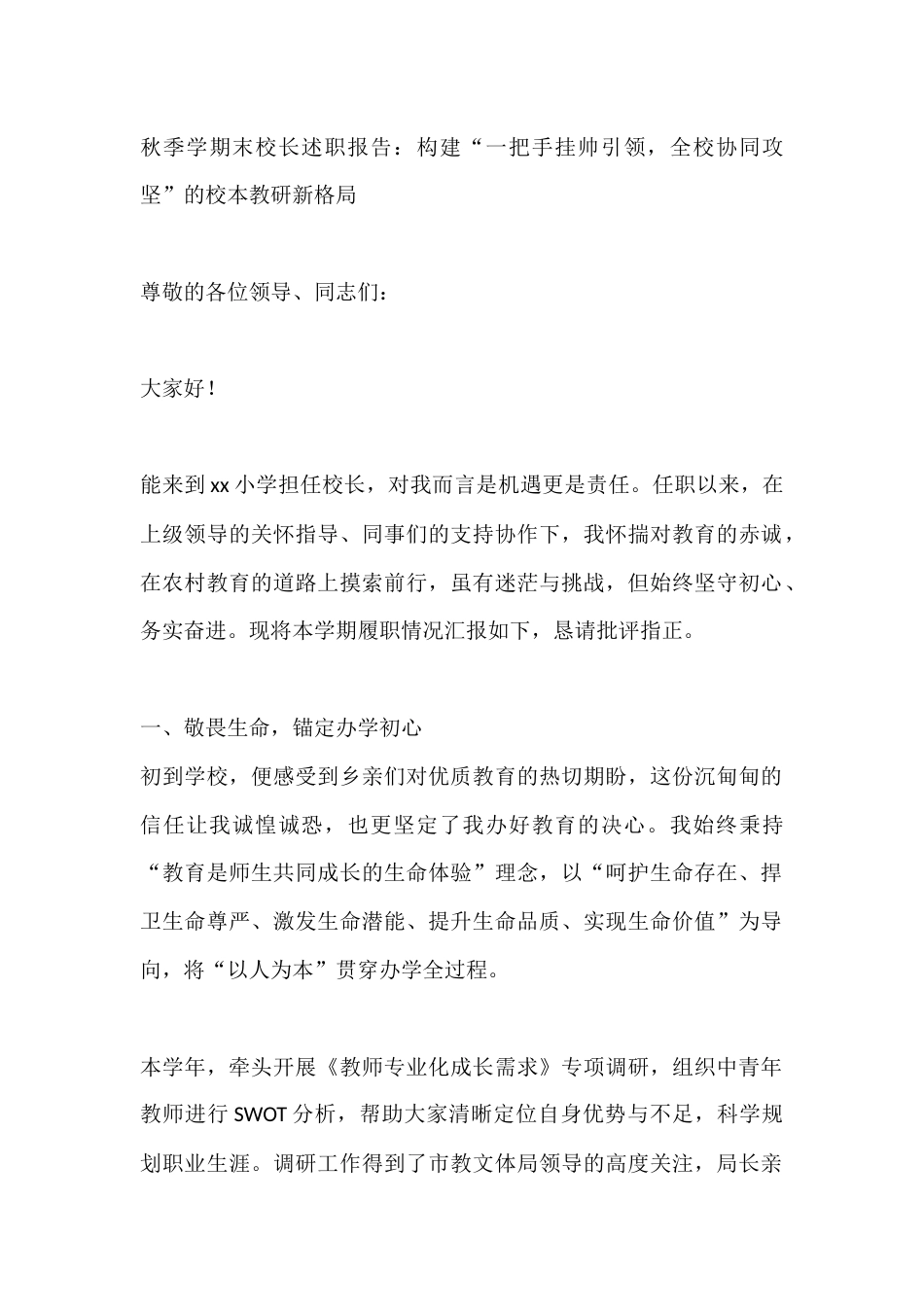 秋季学期末校长述职报告:构建“一把手挂帅引领,全校协同攻坚”的校本教研新格局_第1页