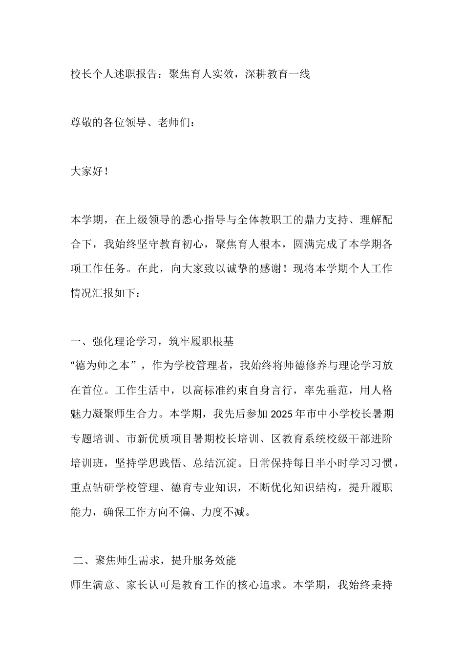 校长个人述职报告:聚焦育人实效,深耕教育一线_第1页