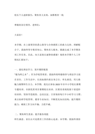 校长个人述职报告：聚焦育人实效，深耕教育一线