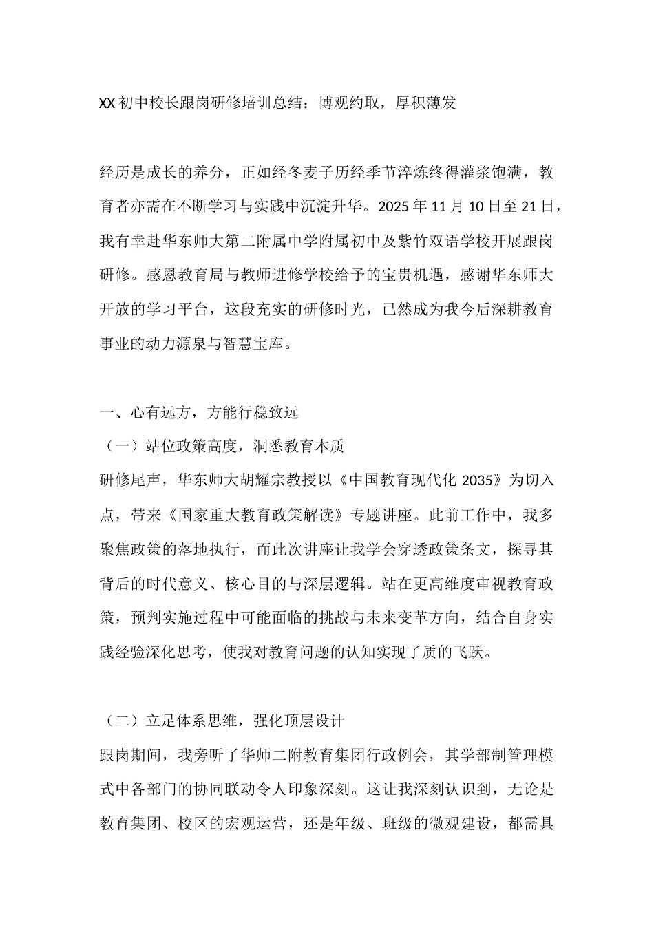 XX初中校长跟岗研修培训总结:博观约取,厚积薄发_第1页