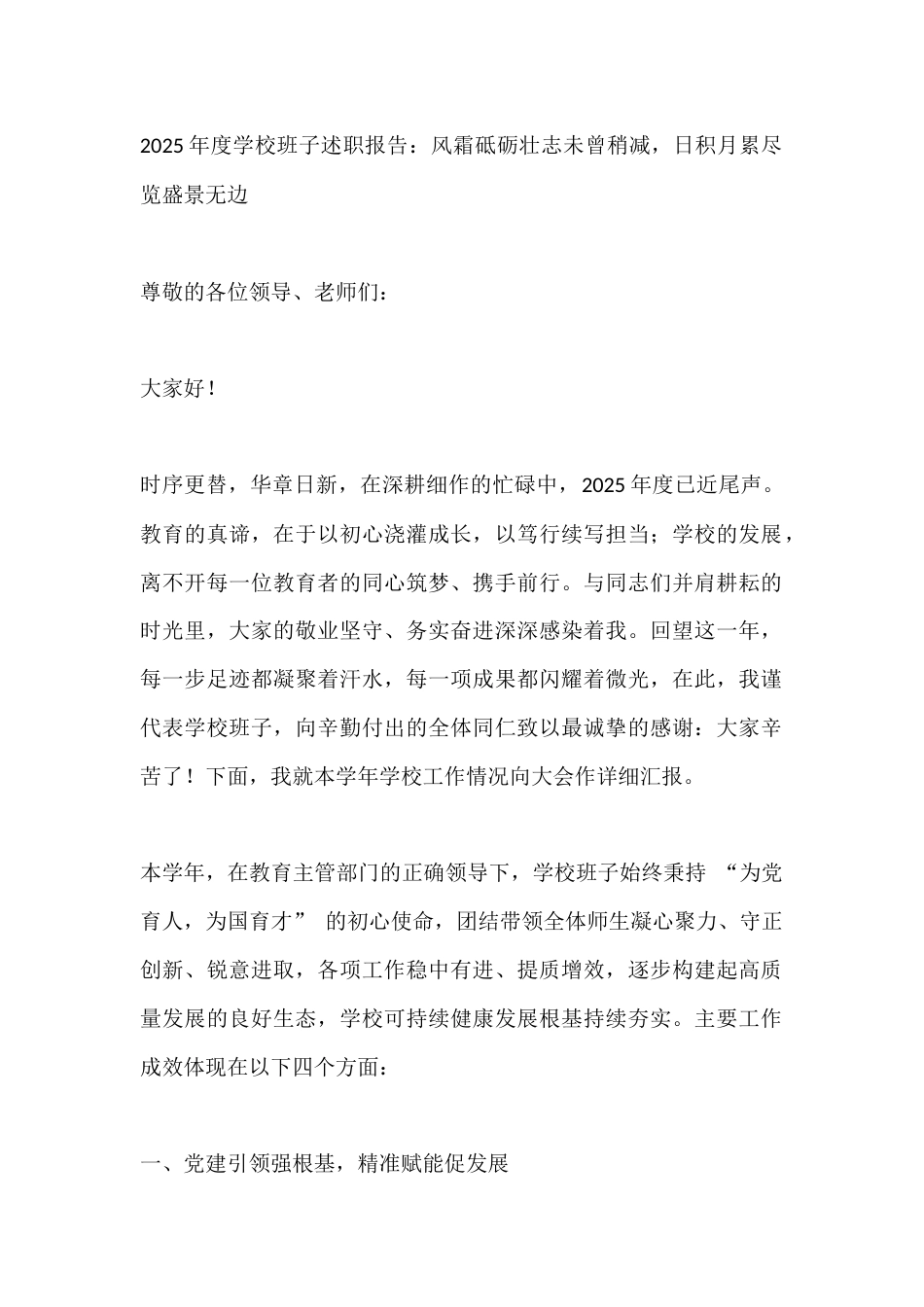2025年度学校班子述职报告:风霜砥砺壮志未曾稍减,日积月累尽览盛景无边_第1页
