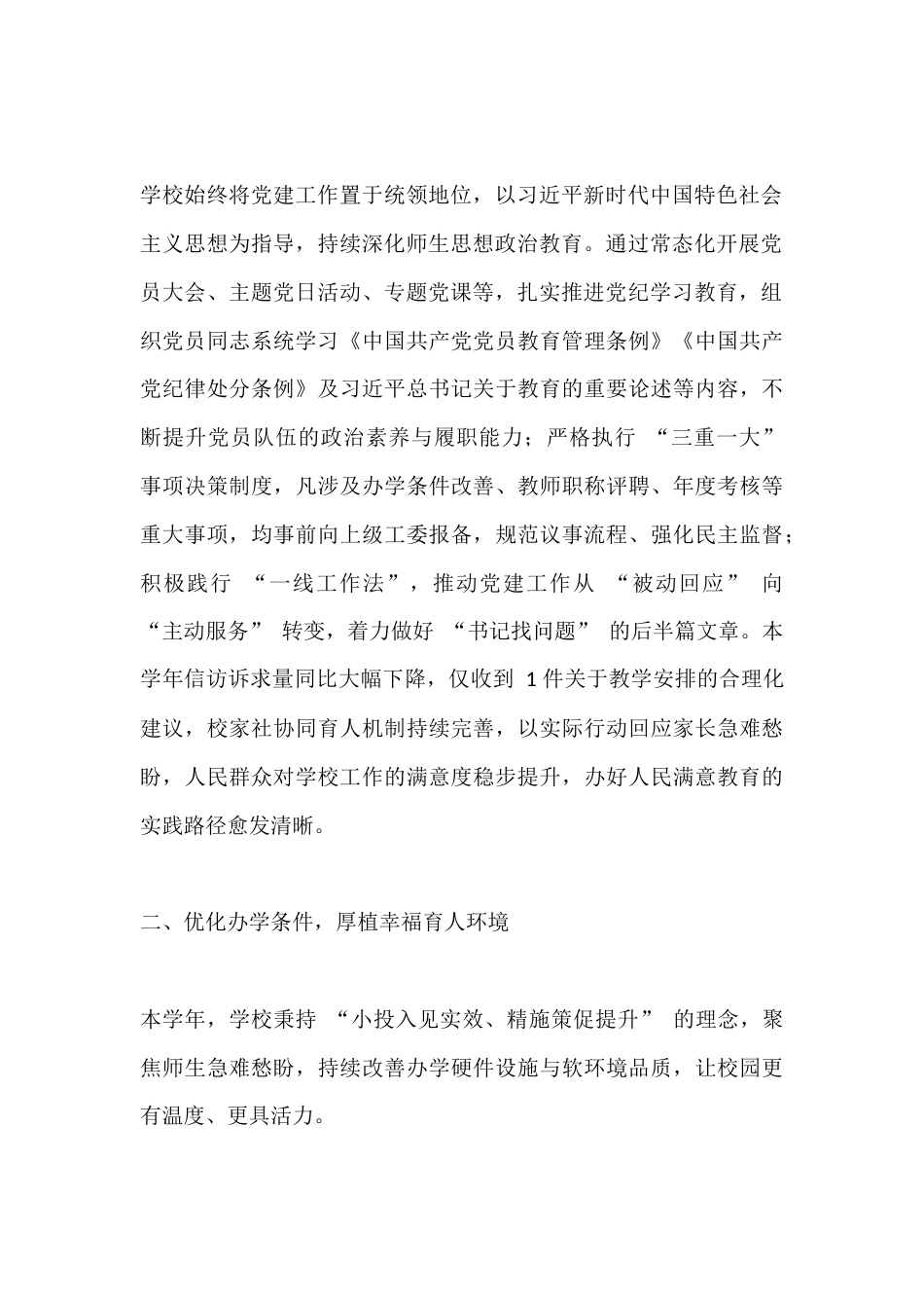 2025年度学校班子述职报告:风霜砥砺壮志未曾稍减,日积月累尽览盛景无边_第2页