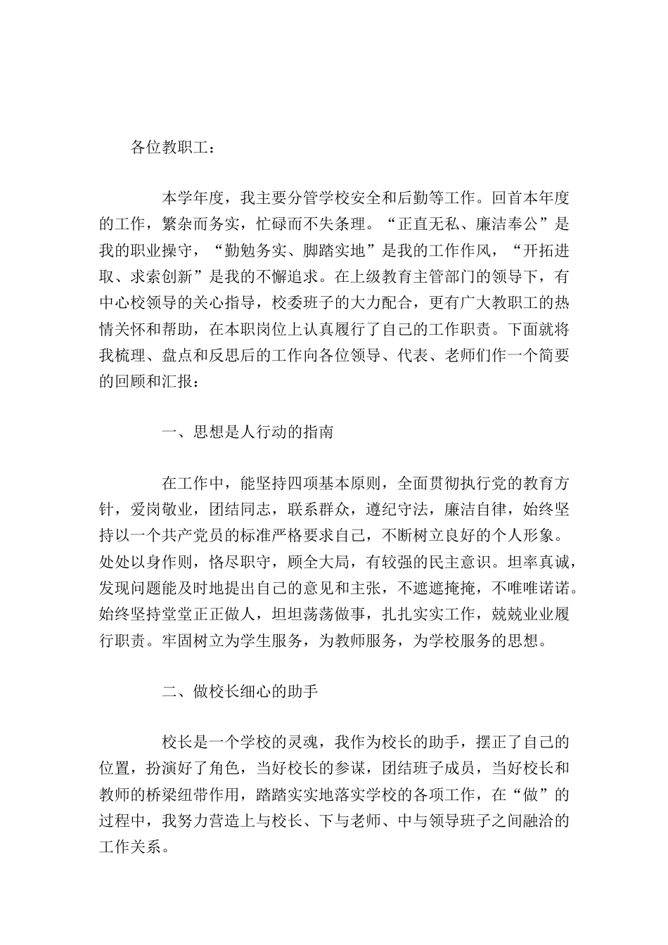 分管后勤副校长总结讲话今后的工作中将克服不足,发扬长处,我将把这一切作为新的起点,不断地完善自己,充..._第1页