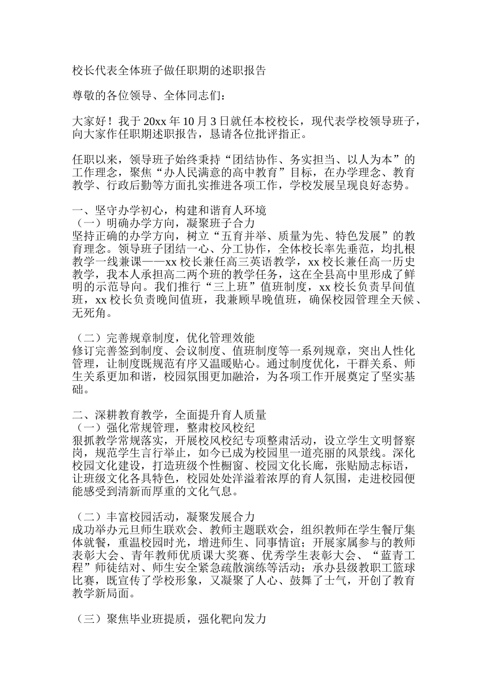 校长代表全体班子做任职期的述职报告_第1页