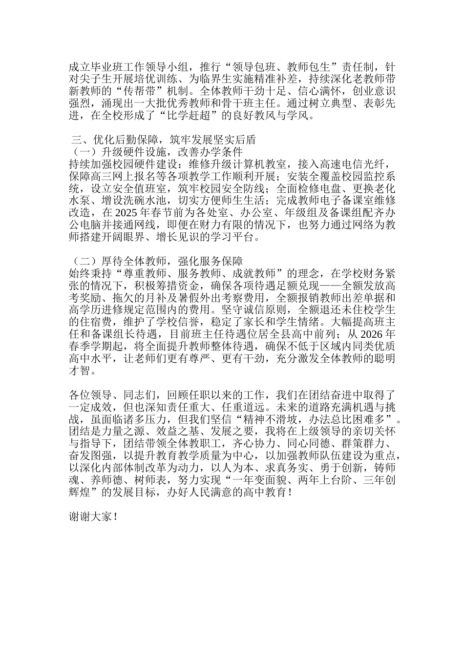 校长代表全体班子做任职期的述职报告_第2页