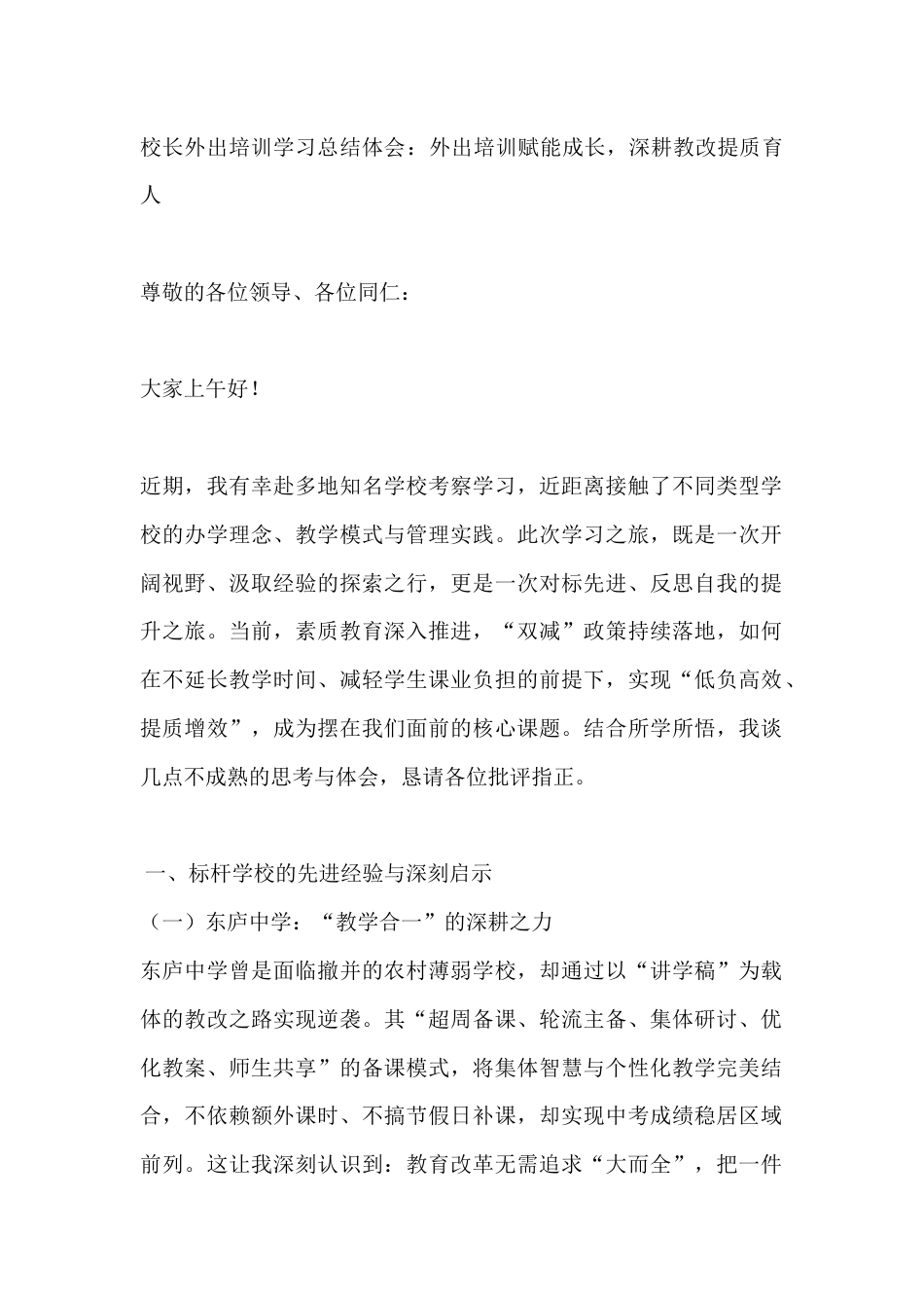 校长外出培训学习总结体会:外出培训赋能成长,深耕教改提质育人_第1页
