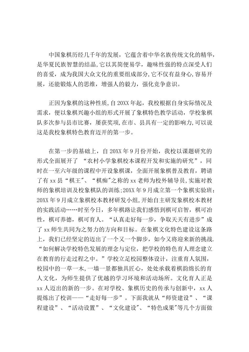 创建县特色学校,校长汇报象棋特色,走好每一步_第1页