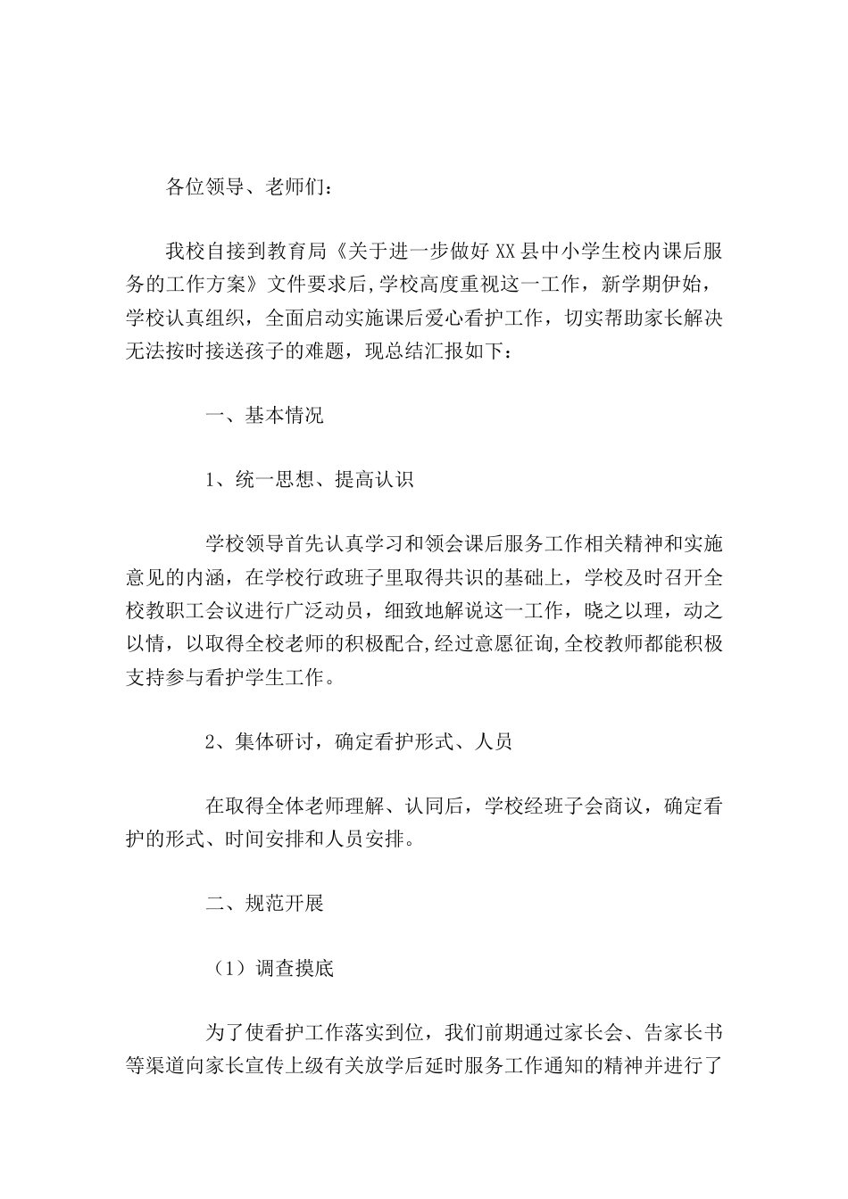 学校课后服务工作汇报,校长讲话课后延时服务急民所急,为孩子的健康成长保驾护航_第1页