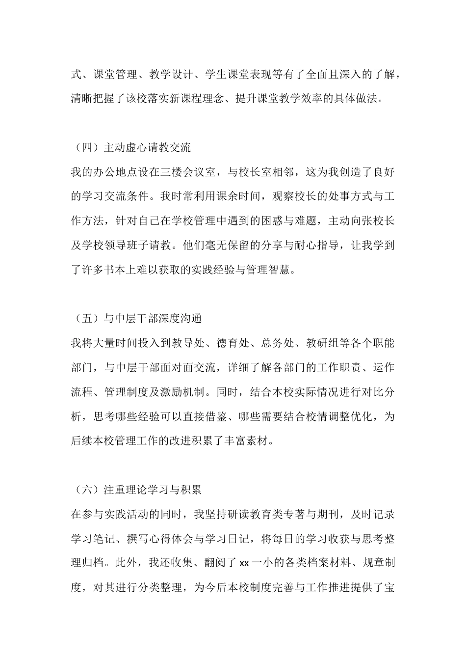 XX小学校长挂职锻炼个人总结_第3页