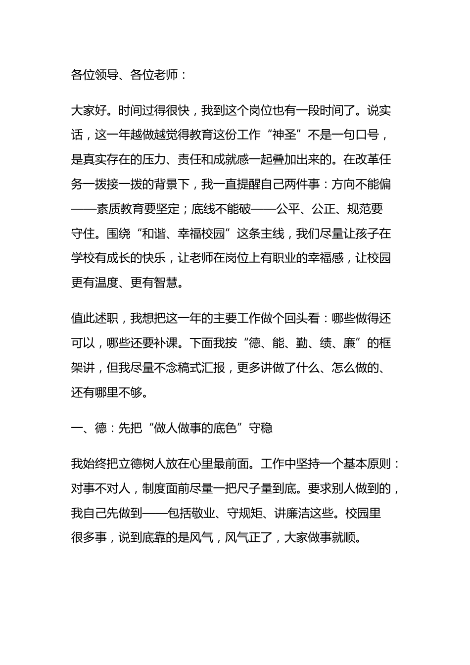 2025年度校长 德、能、勤、绩、廉个人述职报告_第1页