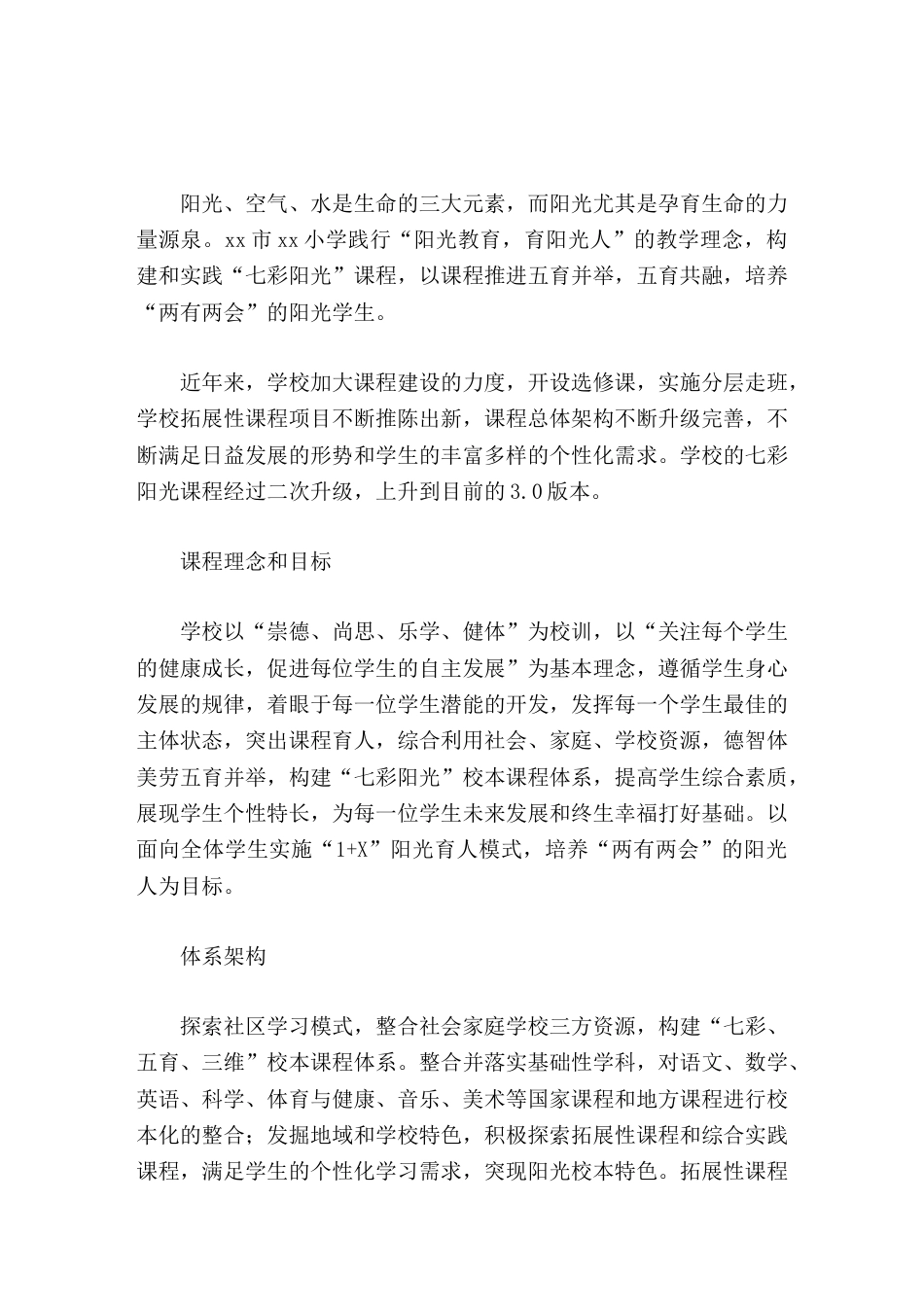 小学课程建设经验汇报七彩阳光,五育并举_第1页