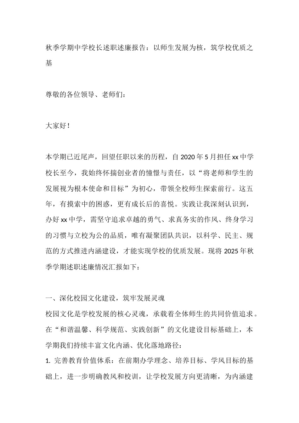 秋季学期中学校长述职述廉报告:以师生发展为核,筑学校优质之基_第1页