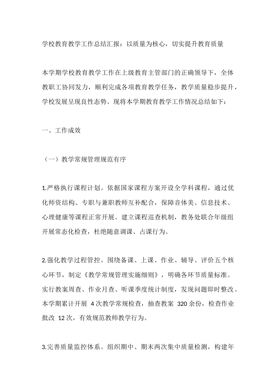 学校教育教学工作总结汇报:以质量为核心,切实提升教育质量_第1页